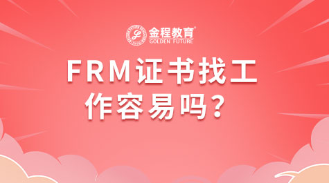 FRM证书找工作容易吗