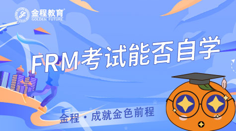 FRM考试能否自学