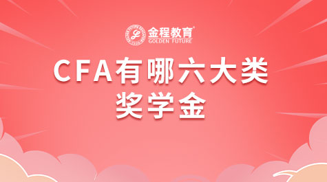 CFA有哪六大類獎(jiǎng)學(xué)金
