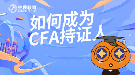 如何成為CFA持證人