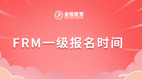 FRM一級報(bào)名時間