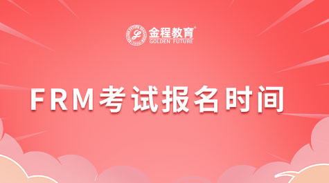 FRM考試報名時間