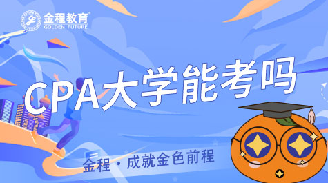 CPA大學能考嗎