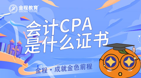 會(huì)計(jì)CPA是什么證書