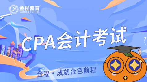CPA會(huì)計(jì)考試