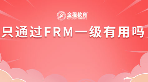 只通过FRM一级有用吗