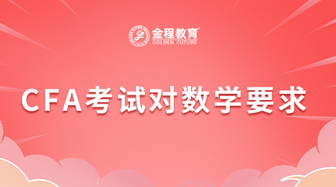 CFA考試對數(shù)學水平求