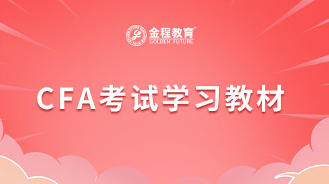 CFA學(xué)習(xí)教材