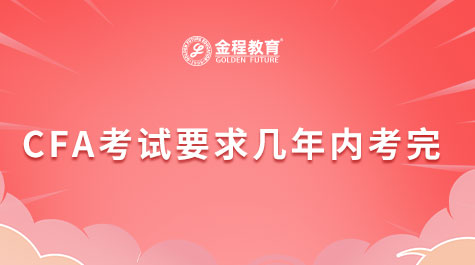 CFA考试要求几年内考完