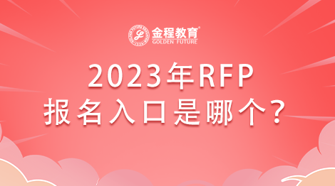 RFP報名方式,2023年RFP報名入口,2023年RFP如何報名