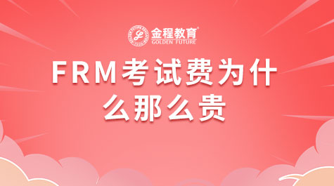 FRM考試費(fèi)為什么那么貴