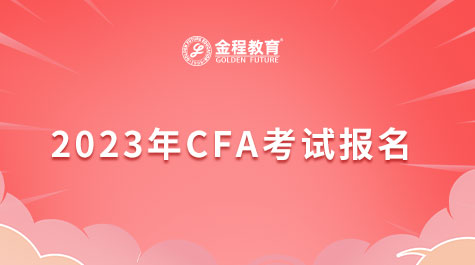 CFA考試報名需要注意什么