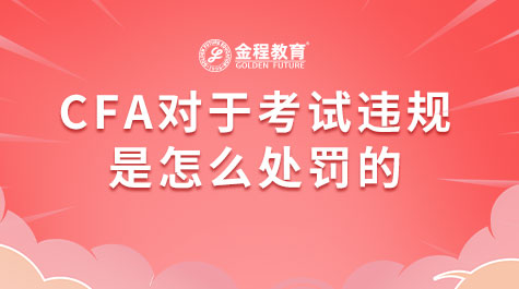 CFA對于考試違規(guī)是怎么處罰的