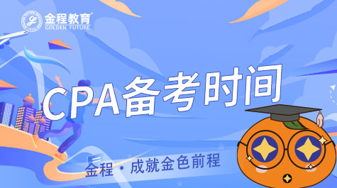 CPA備考時(shí)間