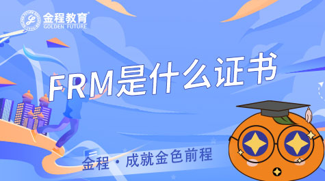 FRM是什么證書