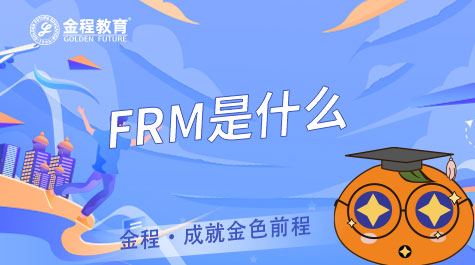 FRM是什么