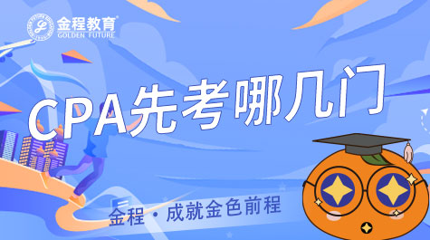 CPA先考哪幾門