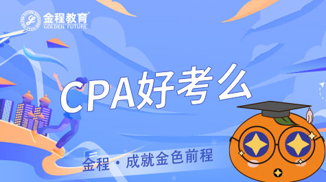 CPA好考么