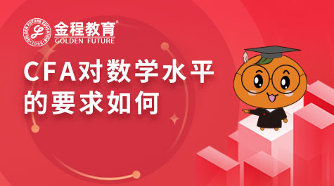 CFA對數(shù)學(xué)水平的要求如何