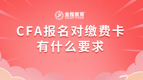 CFA報名對繳費卡有什么要求