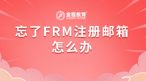 忘了FRM注册邮箱怎么办