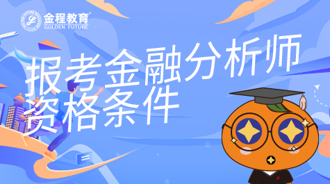 報(bào)考金融分析師資格條件