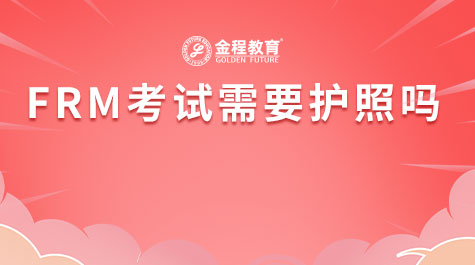 FRM考试需要护照吗