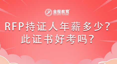 RFP注冊(cè)財(cái)務(wù)策劃師持證人的年薪多少？RFP證書好考嗎？