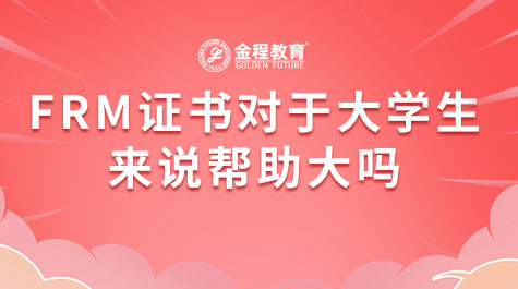 FRM证书对于大学生来说帮助大吗