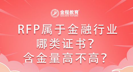 RFP屬于金融行業(yè)哪類證書？含金量高不高？