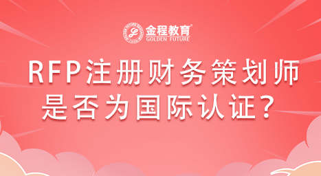 RFP注冊財務(wù)策劃師是否為國際認(rèn)證？