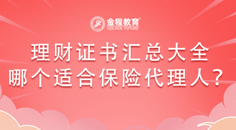 2022年理財(cái)證書匯總大全，哪個(gè)適合保險(xiǎn)代理人考??？