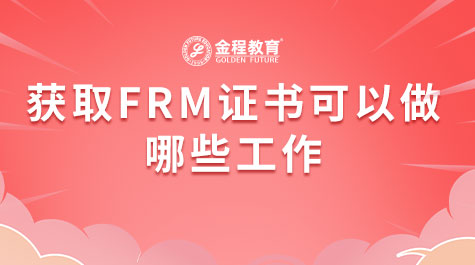 获取FRM证书可以做哪些工作