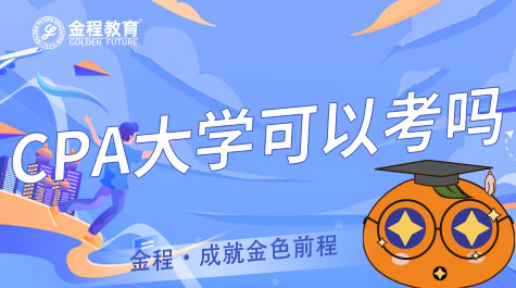 CPA大學可以考嗎