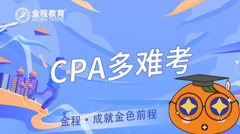 CPA多難考
