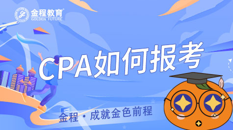 CPA如何報考