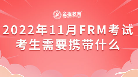 2022年11月FRM考試考生需要攜帶什么