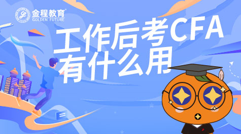 工作后考CFA有什么用