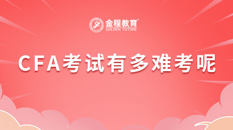 CFA考试有多难考呢