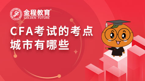 CFA考试的考点城市有哪些
