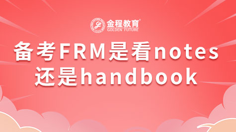 备考FRM是看notes还是handbook