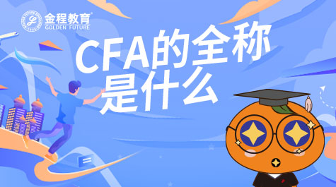 CFA的全稱是什么