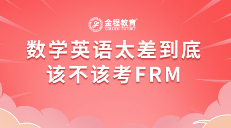 數(shù)學(xué)英語太差到底該不該考FRM