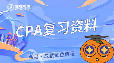 CPA怎么復習