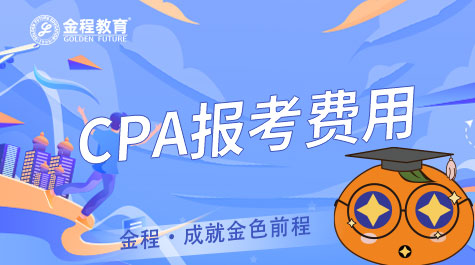 CPA報(bào)考費(fèi)用