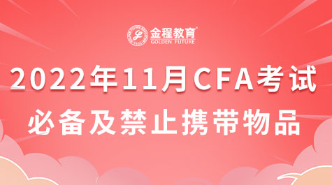 CFA考試必備及禁止攜帶物品