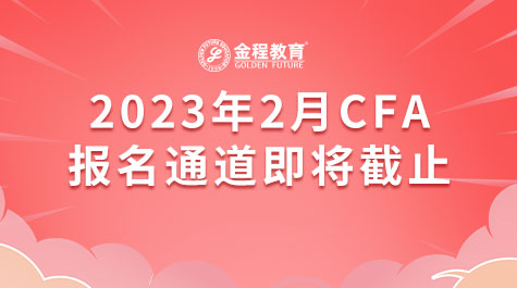 2023年2月CFA報(bào)名通道即將截止