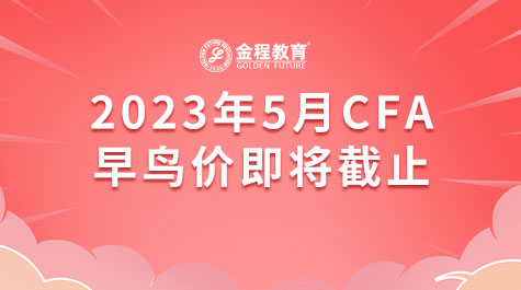 2023年5月CFA早鳥價(jià)