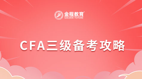 CFA三級備考攻略