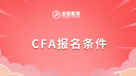 CFA報名條件考試費用